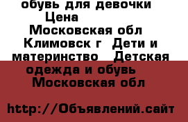 обувь для девочки › Цена ­ 300-700 - Московская обл., Климовск г. Дети и материнство » Детская одежда и обувь   . Московская обл.